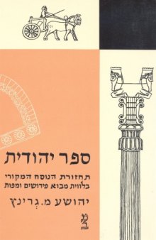 ספר יהודית: תחזורת הנוסח המקורי בצירוף מבוא, פירושים ומפתחות 