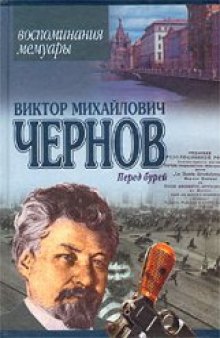 Перед бурей. Воспоминания. Мемуары