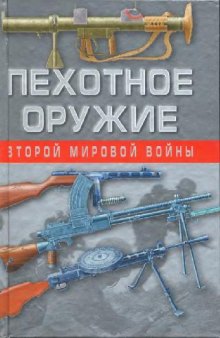 Пехотное оружие Второй мировой войны