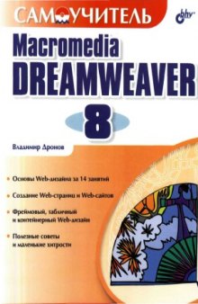 Самоучитель Macromedia Dreamweaver 8