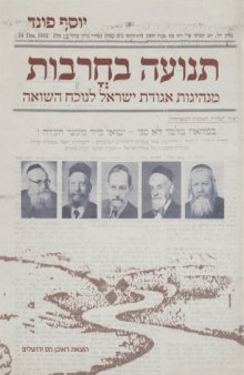 תנועה בחרבות : מנהיגות אגודת ישראל לנוכח השואה 