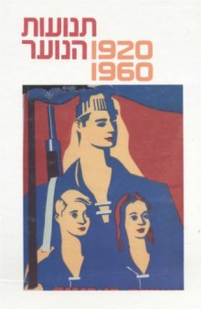 תנועות הנוער 1920-1960 : מקורות, סיכומים, פרשיות נבחרות וחומר עזר 