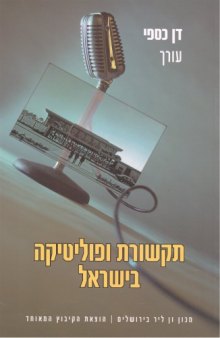 תקשורת ופוליטיקה בישראל 