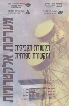 תקשורת תקבילית ותקשורת ספרתית 