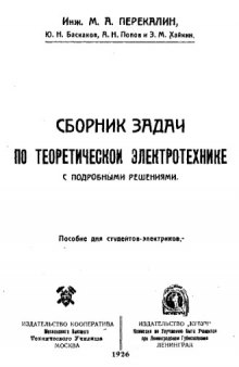 Сборник задач по теоретической электротехнике с подробными решениями - пособие для студентов-электриков