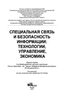 Специальная связь и безопасность информации: технологии, управление, экономика. Сборник трудов 3-го Международного научного симпозиума. Россия, Краснодар, пос. Терскол, Кабардино-Балкарской республики, 25–28 апреля 2014 г.