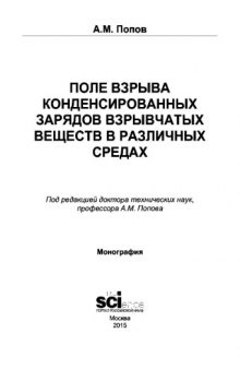 Поле взрыва конденсированных зарядов взрывчатых веществ в различных средах