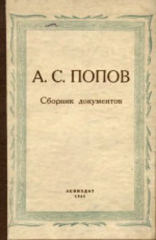 Сборник документов: К 50-летию изобретения радио. Сборник подготовлен архивным отделом УНКВД по Ленинградской области. Составили Г.И.Головин и Р.И.Карлина