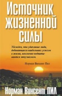 Норман Винсент Пил. Источник жизненной силы