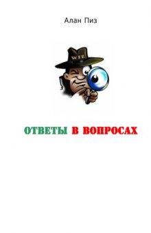 Ответы в вопросах