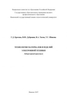 Технология материалов и изделий электронной техники: Лабораторный практикум