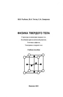 Физика твердого тела: Структура и симметрия твердых тел. Колебания кристаллической решетки. Точечные дефекты. Электроны в твердом теле: Учебное пособие