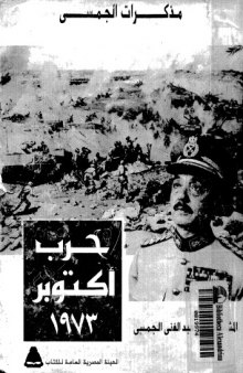 مذكرات المشير محمد عبد الغنى الجمسى  حرب أكتوبر 1973
