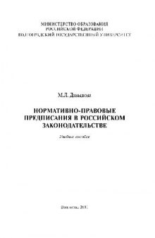 Нормативно-правовые предписания в Российском законодательстве. Учебн. пособ