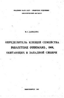 Определитель клещей семейства Parasitidae Oudemans 1901, обитающих в Западной Сибири
