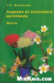 Поделки из бросового материала (цветы)