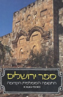 ספר ירושלים - התקופה המוסלמית הקדומה 1099-638  