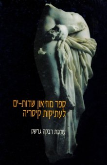 ספר מוזיאון שדות-ים לעתיקות קיסריה 