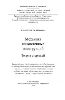 Механика тонкостенных конструкций. Теория стержней.