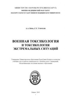 Военная токсикология и токсикология экстремальных ситуаций 