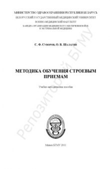 Методика обучения строевым приемам. Учебно-методическое пособие.