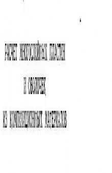 Расчет многослойных пластин и оболочек из композиционных материалов