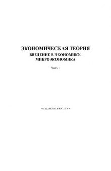 Экономическая теория. Введение в экономику. Микроэкономика. Часть 1: Учебное пособие