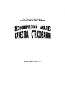 Экономический анализ качества страхования: Монография