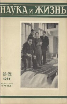 Наука и жизнь 1954-12