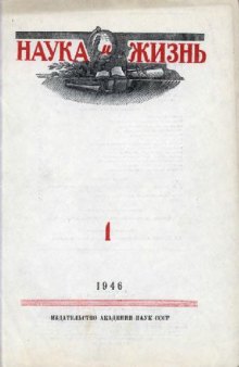 Наука и жизнь 1946-01