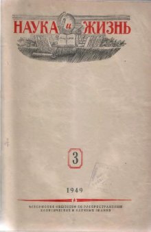 Наука и жизнь №3 1949