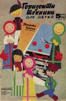 Горизонты техники для детей  1972-05