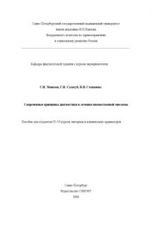 Современные принципы диагностики и лечения множественной миеломы: Пособие для студентов курсов, интернов и клинических ординаторов