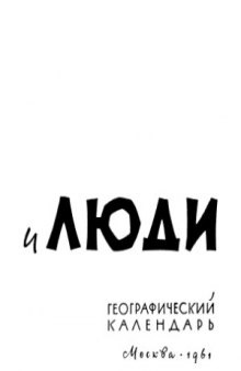 Земля и люди. Географический календарь на 1962 г.