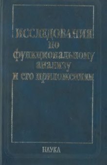 Исследования по функциональному анализу и его приложениям