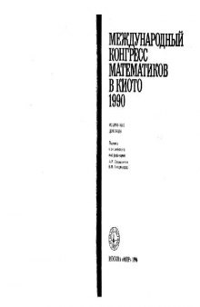 Международный конгресс математиков в Киото, 1990. Избранные доклады