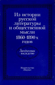 Литературное наследство. Том 87: Из истории русской литературы и общественной мысли. 1860–1890-е гг.