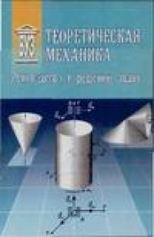 Теоретическая механика: Руководство к решению задач