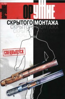 Оружие скрытого монтажа