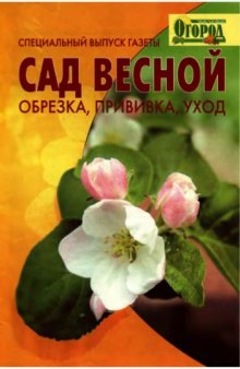 Сад весной. Обрезка, прививка, уход