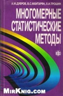 Многомерные статистические методы