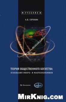 Теория общественного богатства Основания микро- и макроэкономики