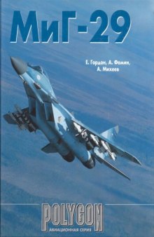 Полигон - MiG-29 Fulcrum