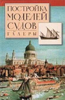 Постройка моделей судов. Галеры от Средневековья до Нового времени