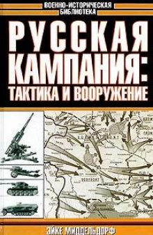 Русская кампания: тактика и вооружение