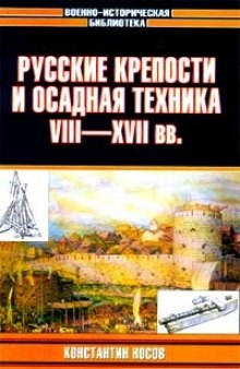 Русские крепости и осадная техника, VIII–XVII вв.