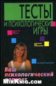 Тесты и психологические игры. Ваш психологический портрет