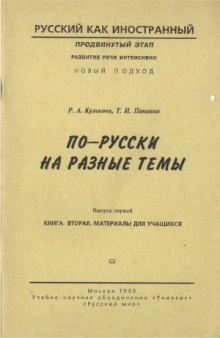 По-русски на разные темы. Развитие спонтанной речи