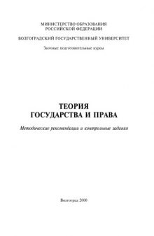 Теория государства и права: Методические указания и контрольные задания