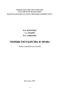 Теория государства и права: Учебно-методическое пособие